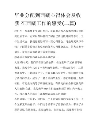 毕业分配到西藏心得体会及收获 在西藏工作的感受(二篇)