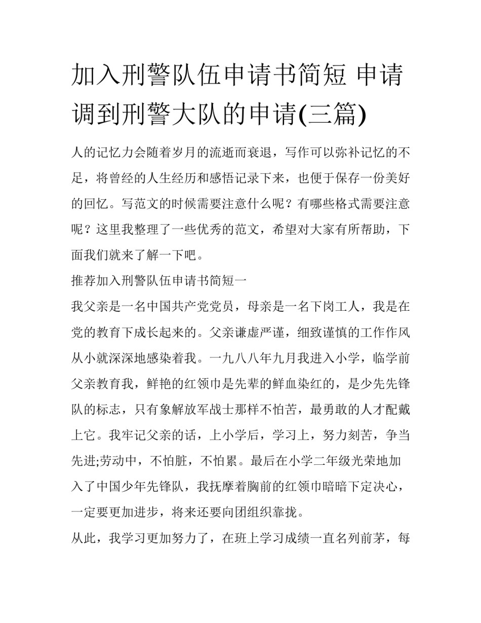 加入刑警队伍申请书简短 申请调到刑警大队的申请(三篇)_第1页