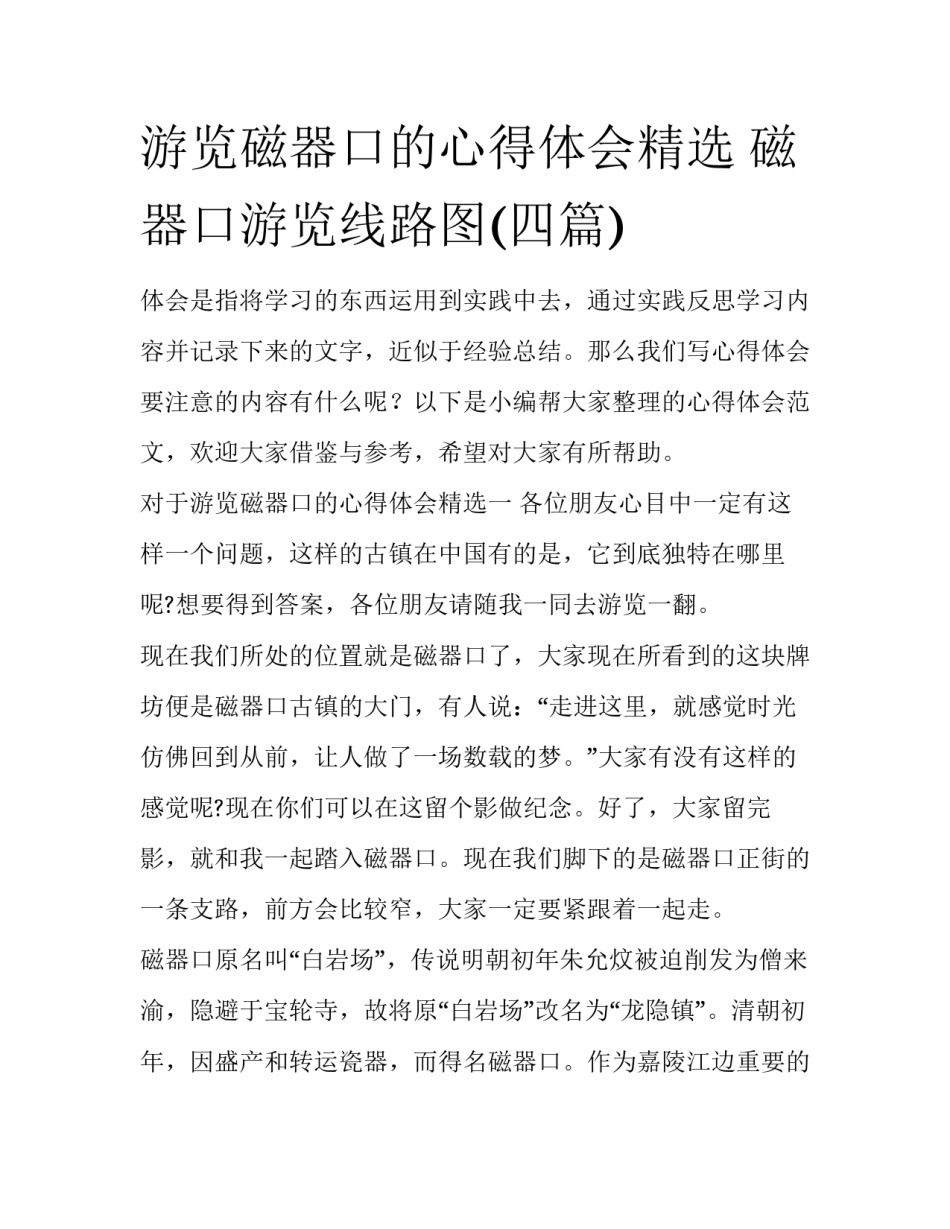 游览磁器口的心得体会精选 磁器口游览线路图(四篇)_第1页