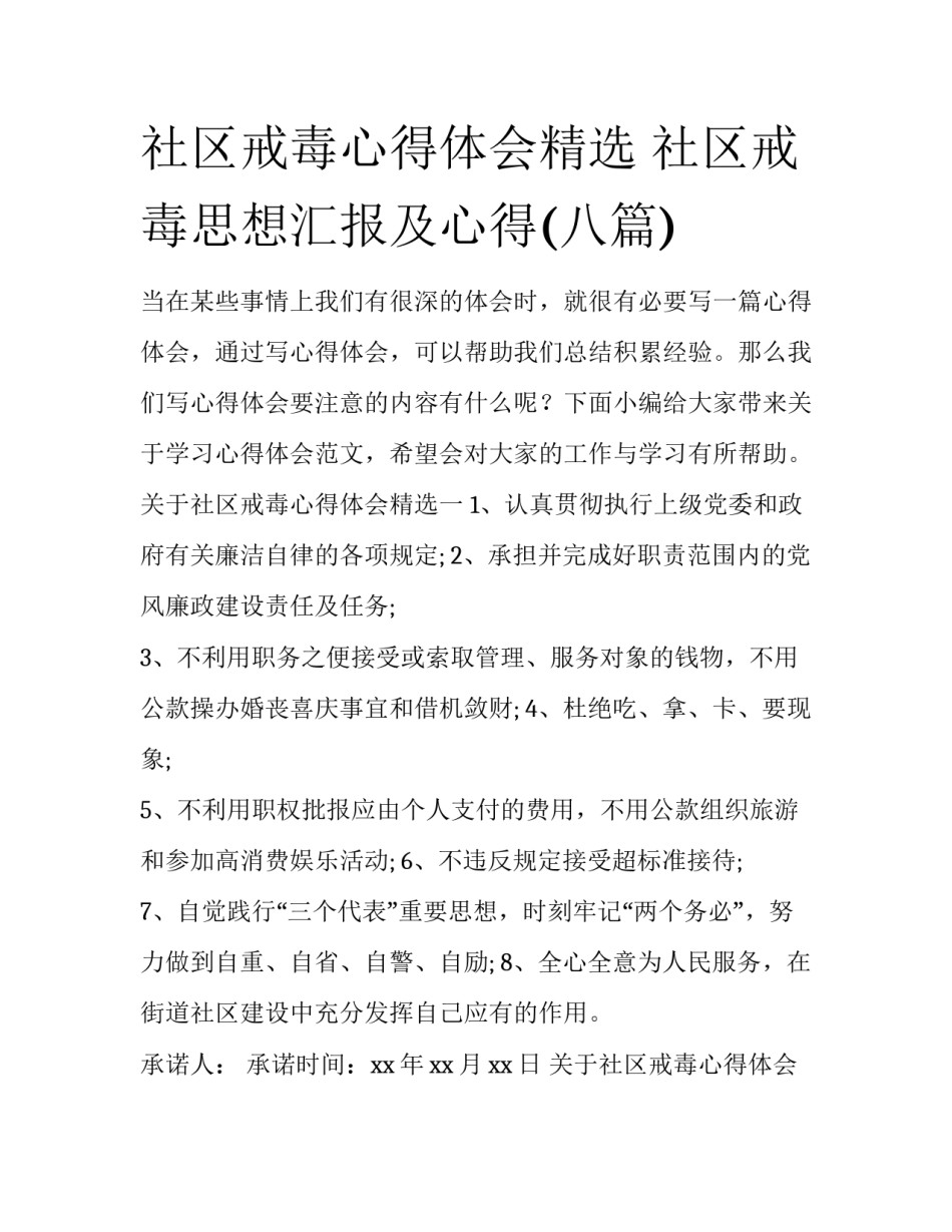 社区戒毒心得体会精选 社区戒毒思想汇报及心得(八篇)_第1页
