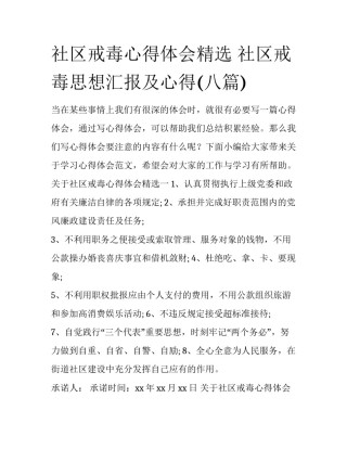 社区戒毒心得体会精选 社区戒毒思想汇报及心得(八篇)