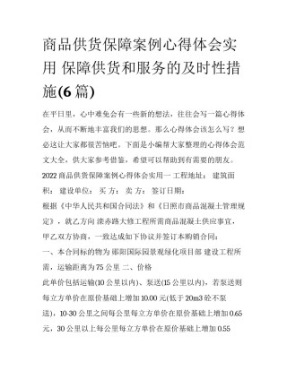 商品供货保障案例心得体会实用 保障供货和服务的及时性措施(6篇)