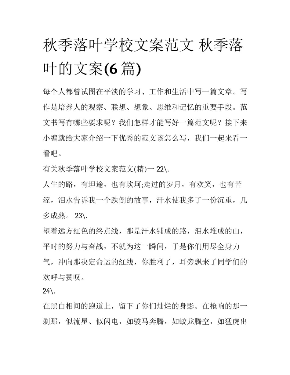 秋季落叶学校文案范文 秋季落叶的文案(6篇)_第1页