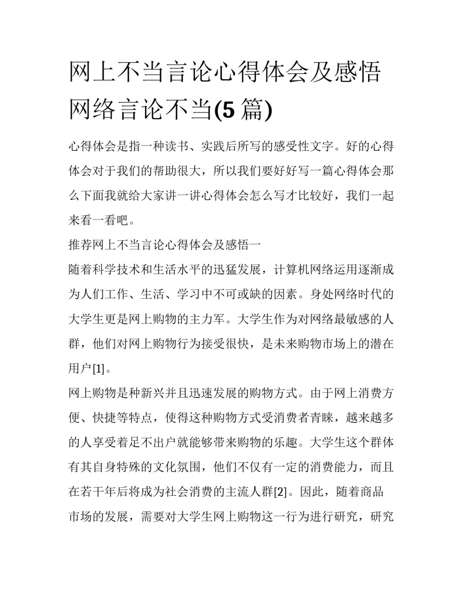 网上不当言论心得体会及感悟 网络言论不当(5篇)_第1页