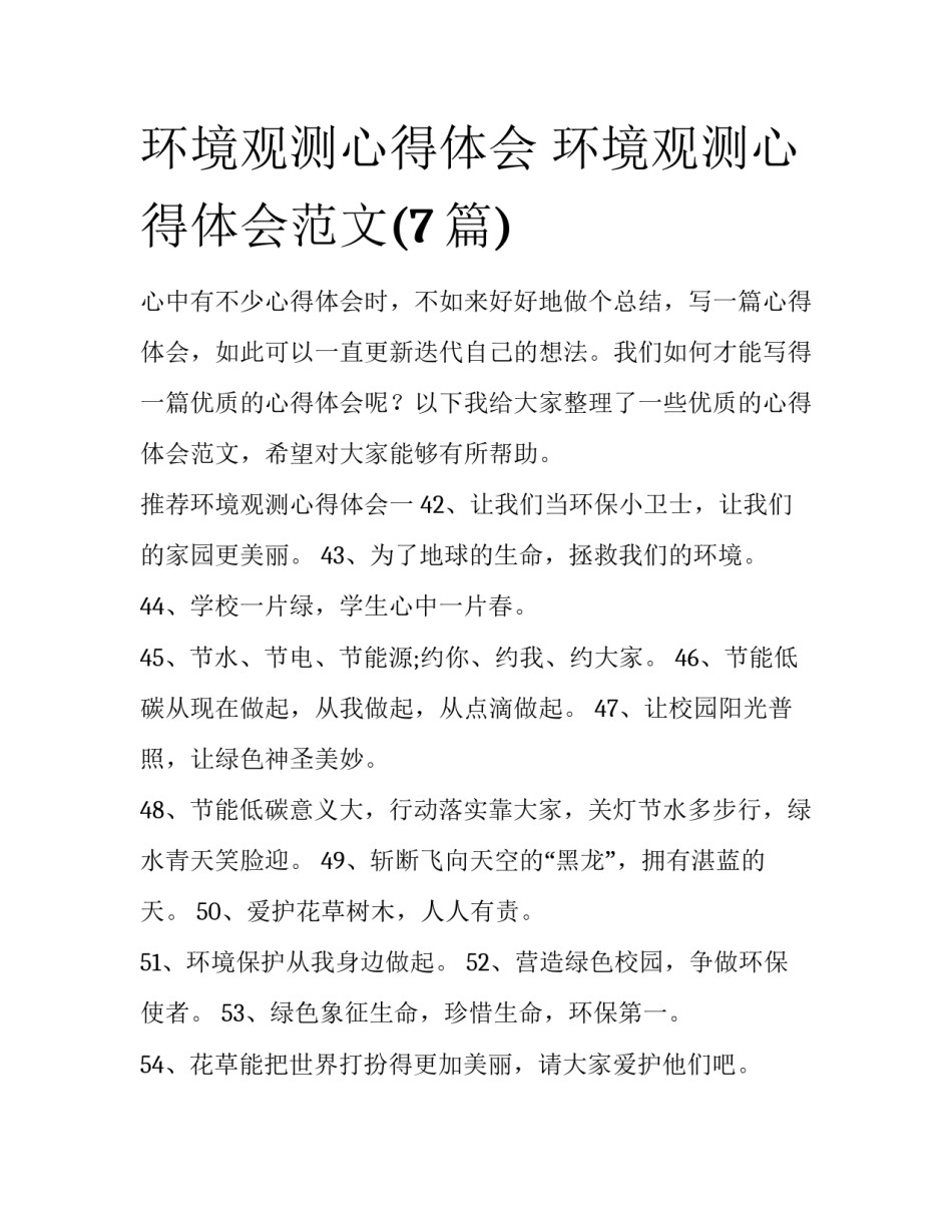 环境观测心得体会 环境观测心得体会范文(7篇)_第1页