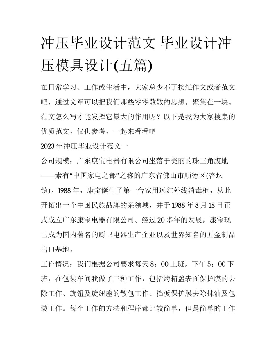 冲压毕业设计范文 毕业设计冲压模具设计(五篇)_第1页