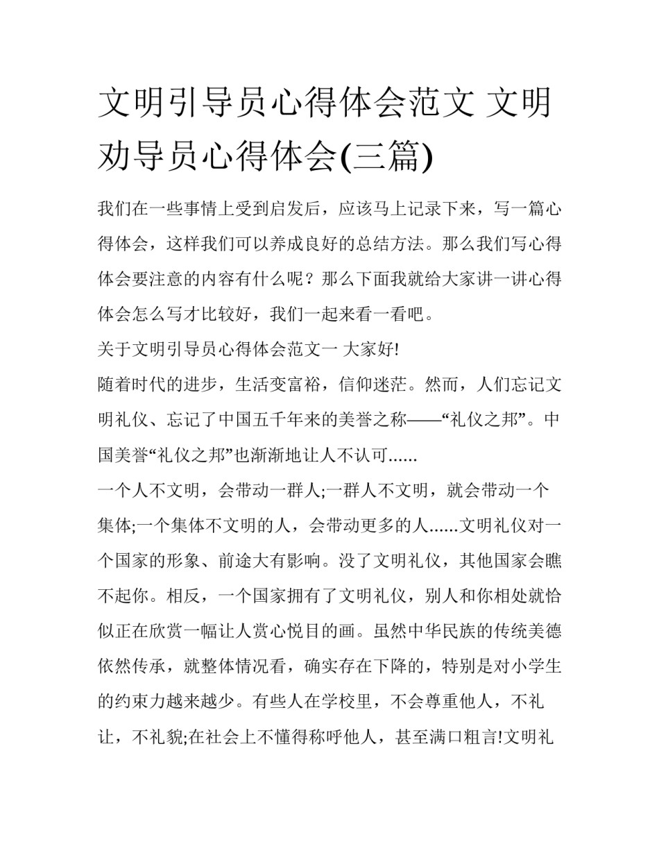 文明引导员心得体会范文 文明劝导员心得体会(三篇)_第1页