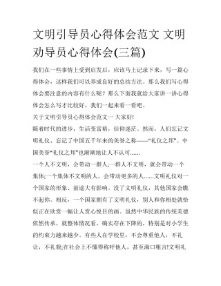 文明引导员心得体会范文 文明劝导员心得体会(三篇)