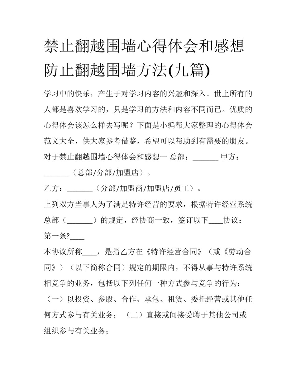 禁止翻越围墙心得体会和感想 防止翻越围墙方法(九篇)_第1页