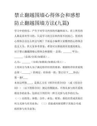 禁止翻越围墙心得体会和感想 防止翻越围墙方法(九篇)