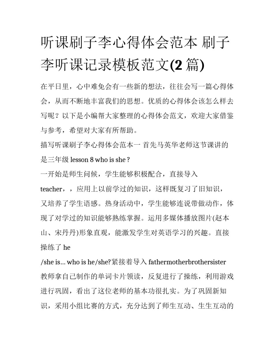 听课刷子李心得体会范本 刷子李听课记录模板范文(2篇)_第1页