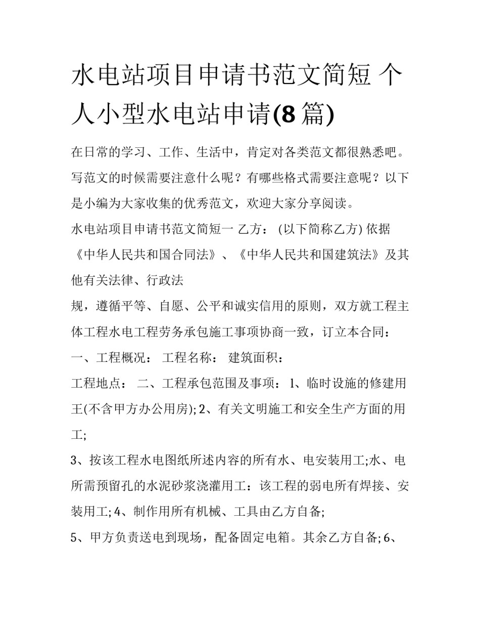 水电站项目申请书范文简短 个人小型水电站申请(8篇)_第1页