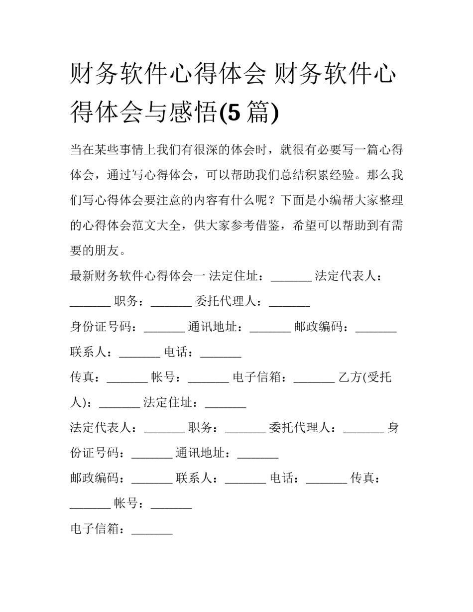 财务软件心得体会 财务软件心得体会与感悟(5篇)_第1页