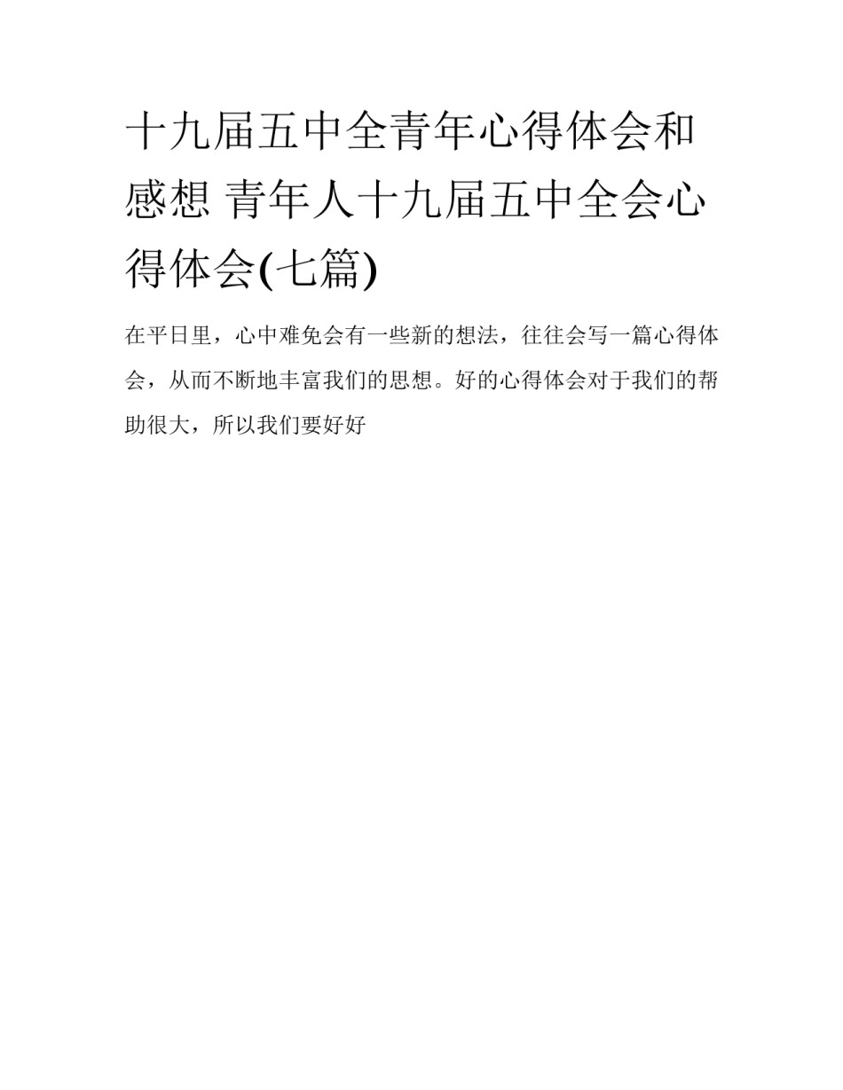 十九届五中全青年心得体会和感想 青年人十九届五中全会心得体会(七篇)_第1页
