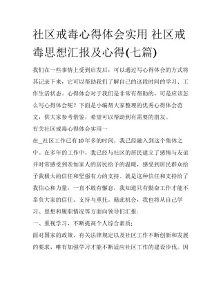 社区戒毒心得体会实用 社区戒毒思想汇报及心得(七篇)