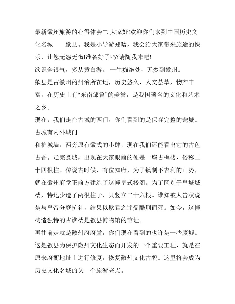 徽州旅游的心得体会 徽州旅游的心得体会作文(六篇)_第3页