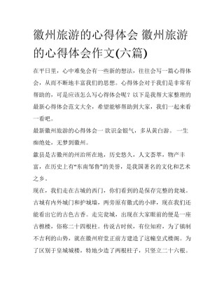 徽州旅游的心得体会 徽州旅游的心得体会作文(六篇)
