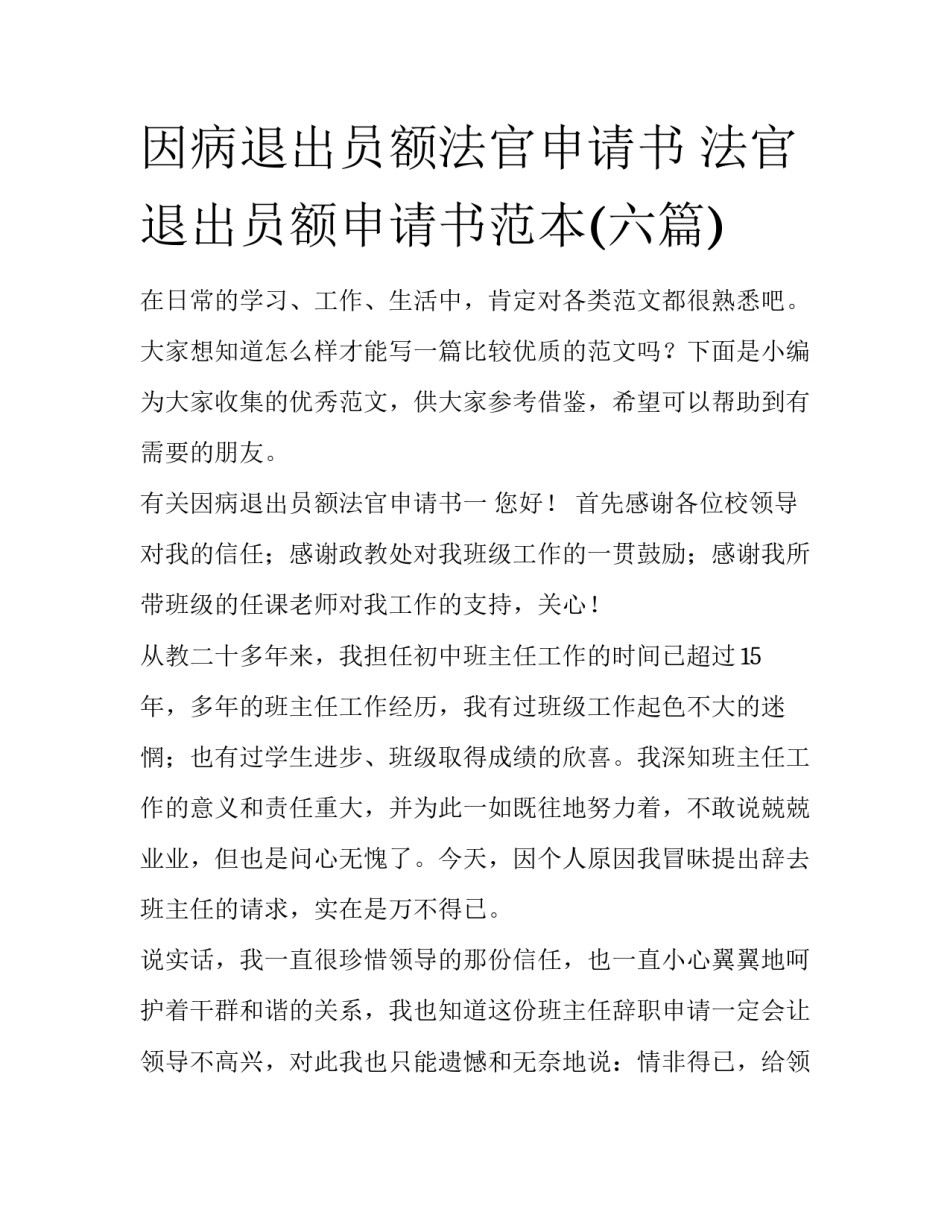 因病退出员额法官申请书 法官退出员额申请书范本(六篇)_第1页