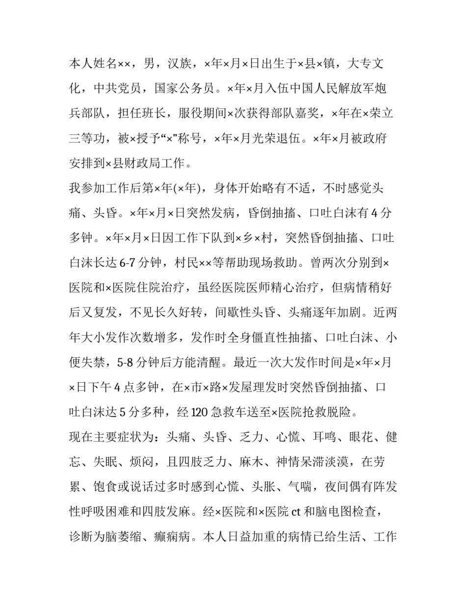 因病退出员额法官申请书 法官退出员额申请书范本(六篇)_第3页
