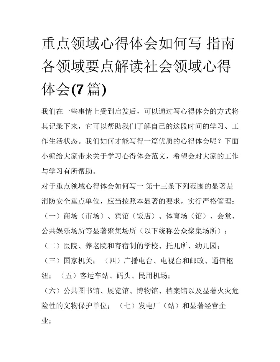重点领域心得体会如何写 指南各领域要点解读社会领域心得体会(7篇)_第1页