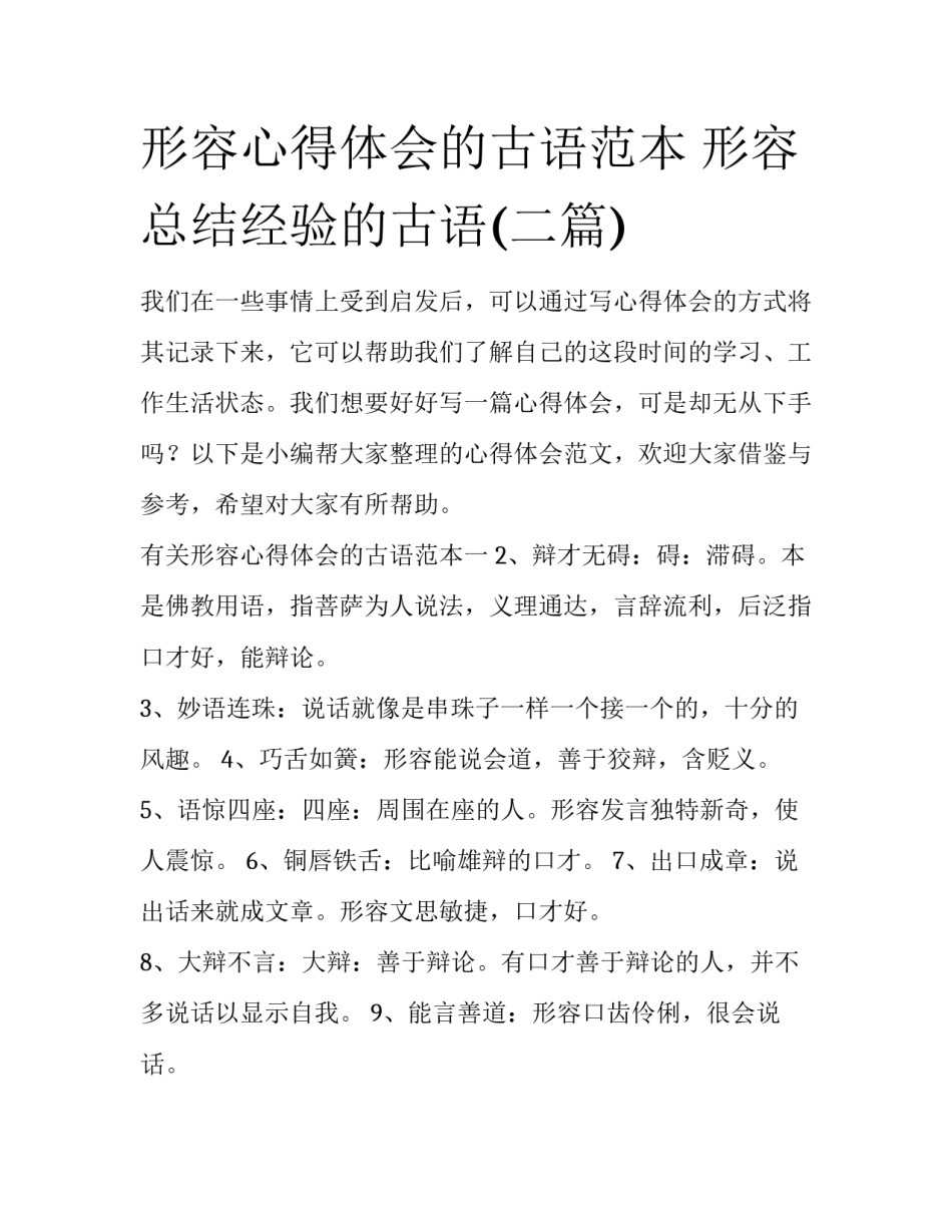 形容心得体会的古语范本 形容总结经验的古语(二篇)_第1页