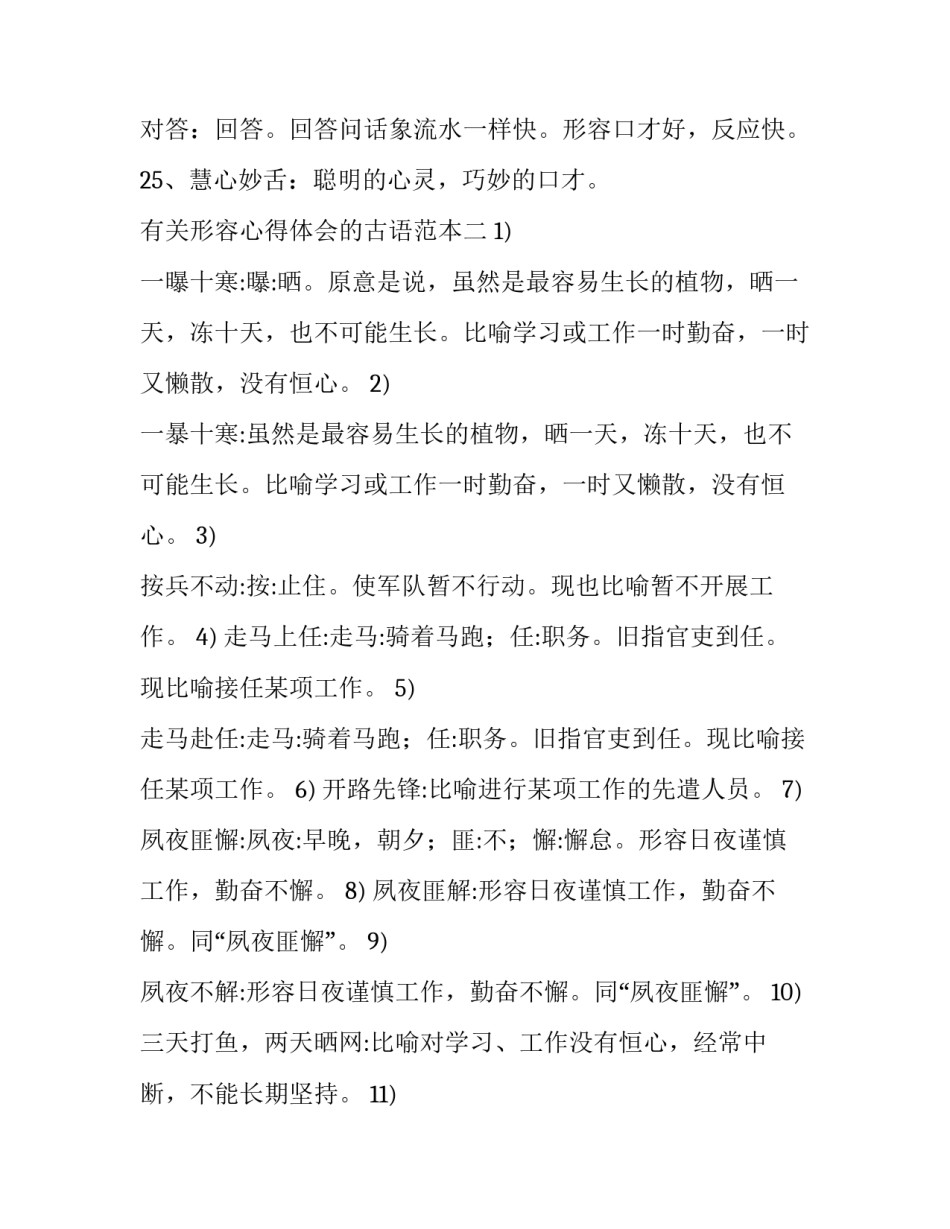 形容心得体会的古语范本 形容总结经验的古语(二篇)_第3页