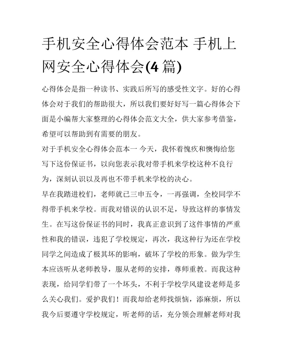 手机安全心得体会范本 手机上网安全心得体会(4篇)_第1页