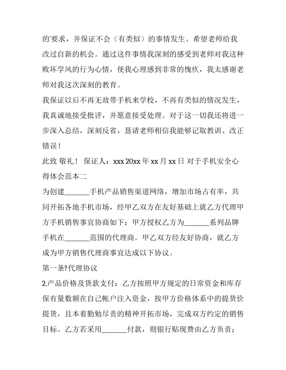 手机安全心得体会范本 手机上网安全心得体会(4篇)_第2页