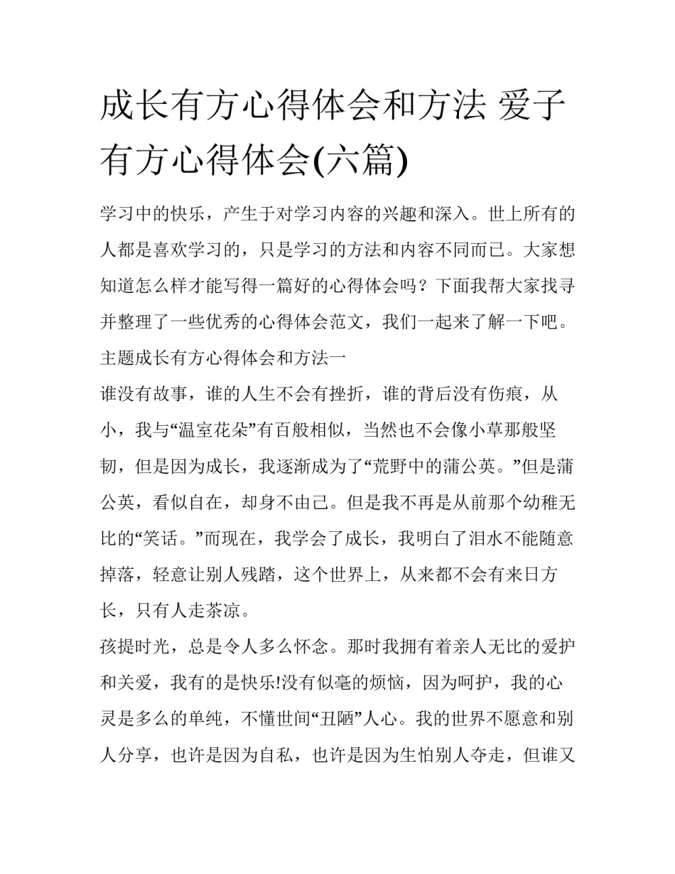 成长有方心得体会和方法 爱子有方心得体会(六篇)_第1页
