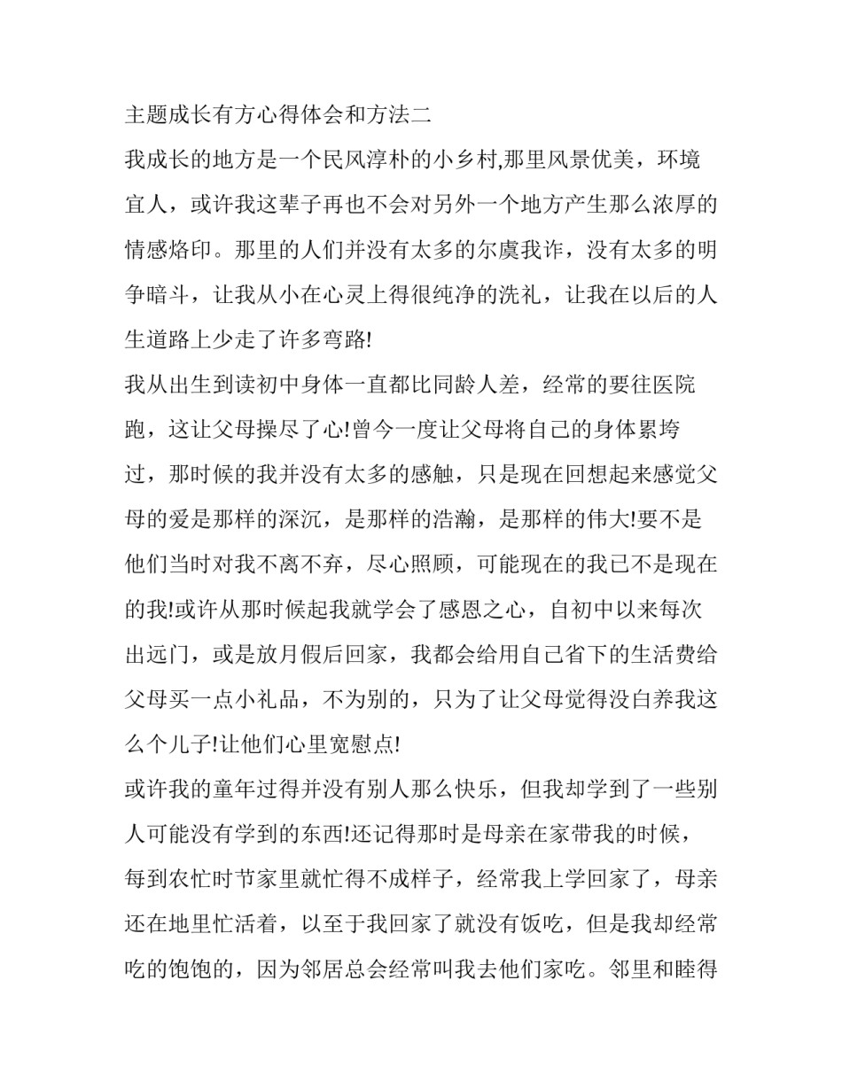 成长有方心得体会和方法 爱子有方心得体会(六篇)_第3页