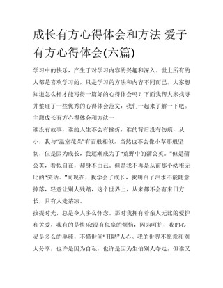 成长有方心得体会和方法 爱子有方心得体会(六篇)