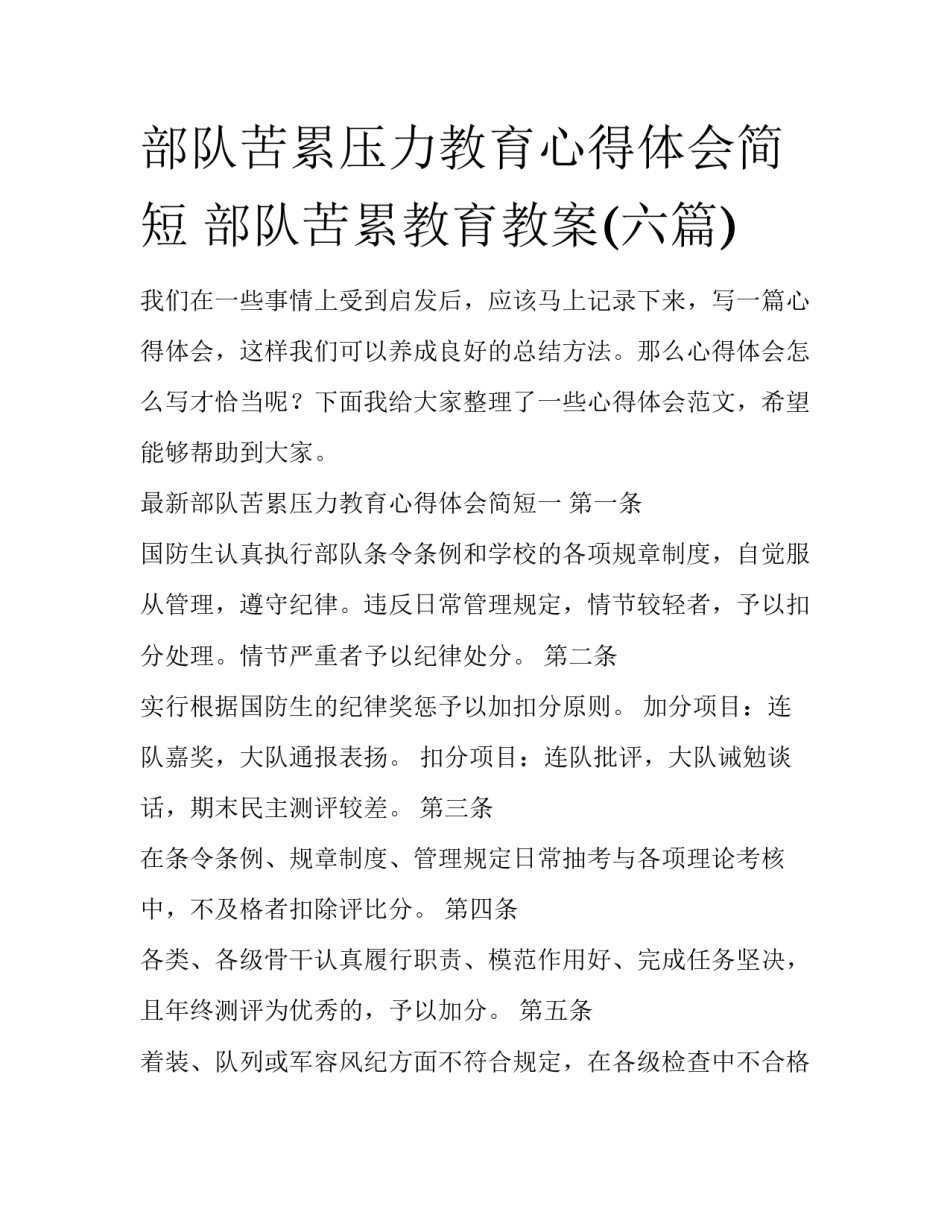 部队苦累压力教育心得体会简短 部队苦累教育教案(六篇)_第1页