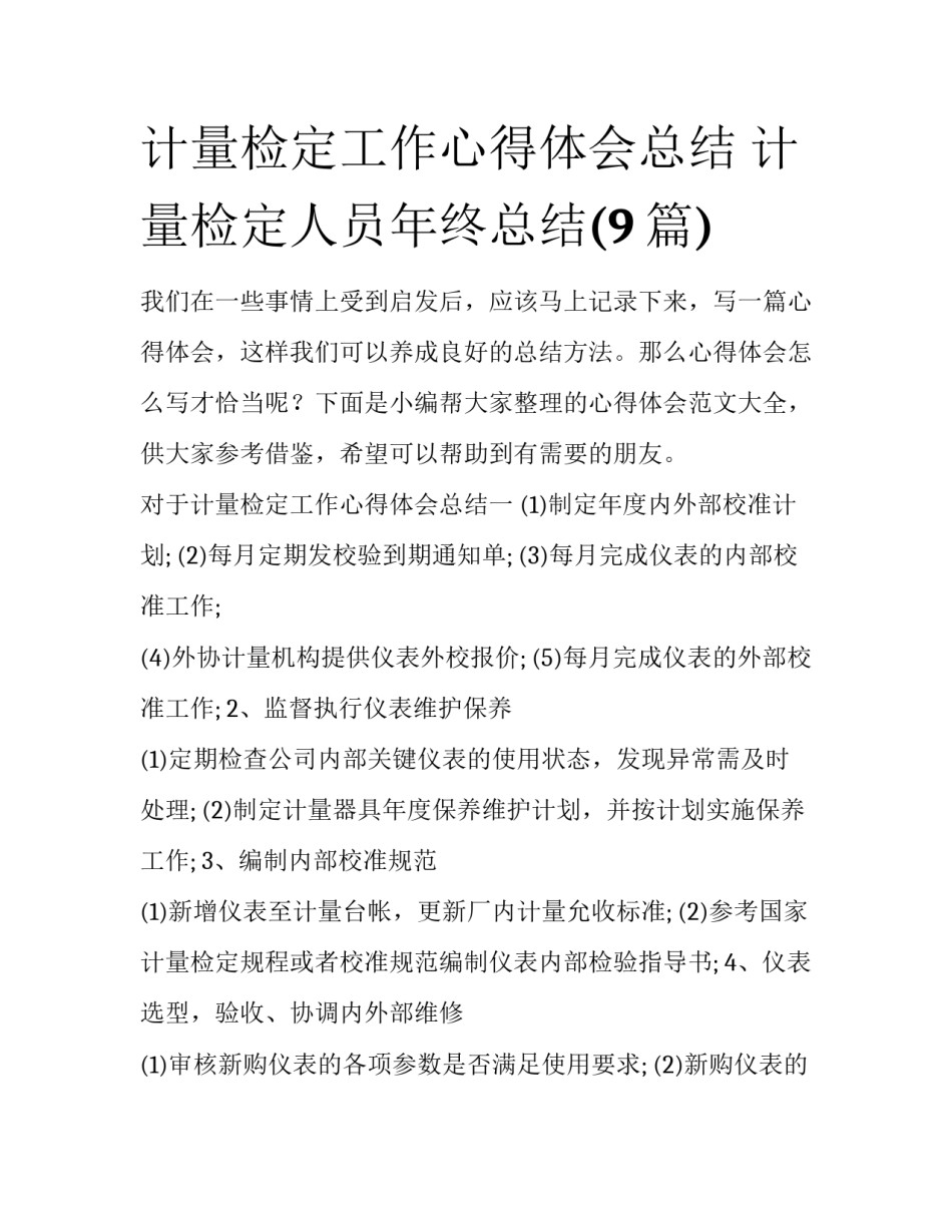 计量检定工作心得体会总结 计量检定人员年终总结(9篇)_第1页