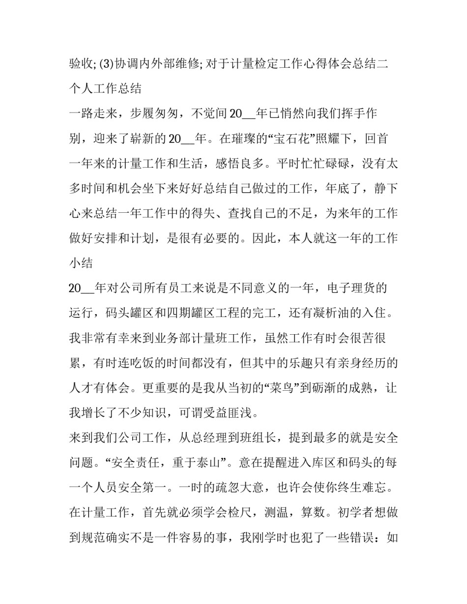 计量检定工作心得体会总结 计量检定人员年终总结(9篇)_第2页