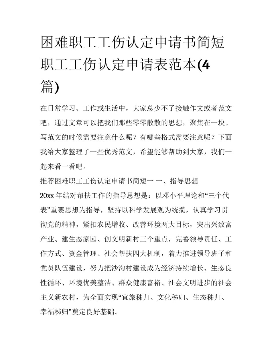 困难职工工伤认定申请书简短 职工工伤认定申请表范本(4篇)_第1页