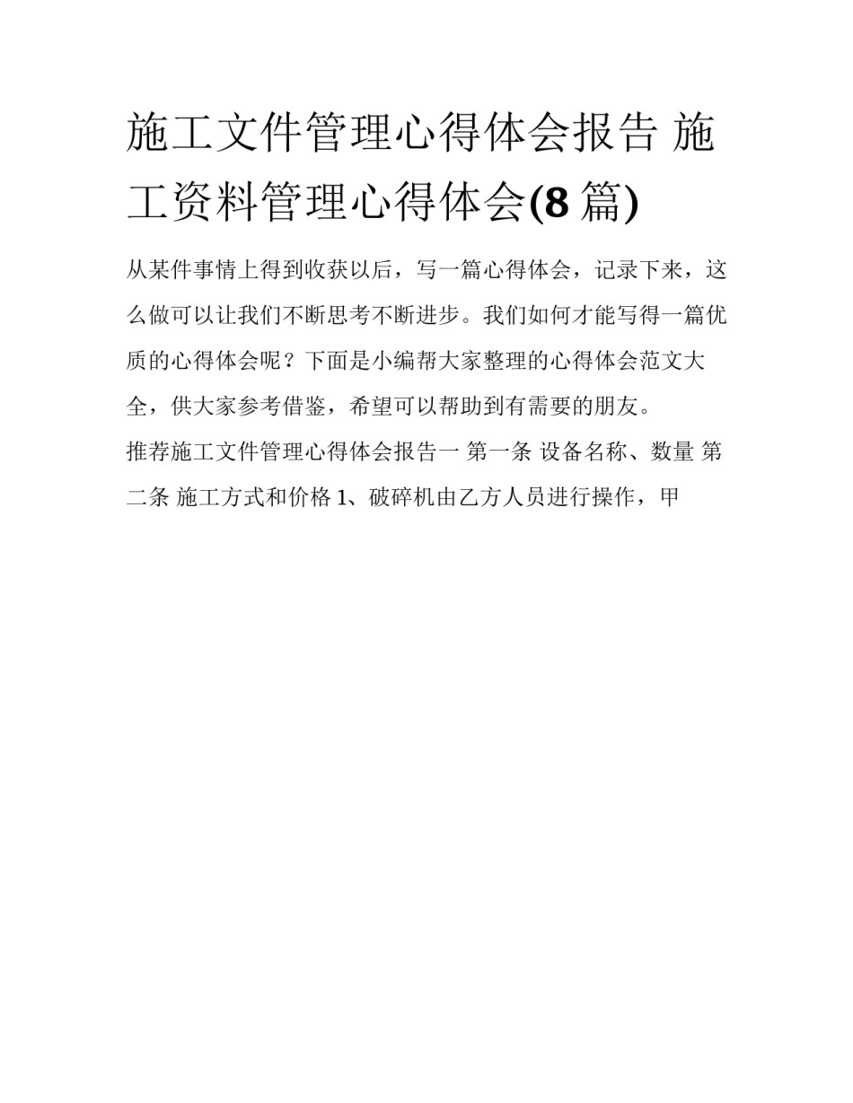 施工文件管理心得体会报告 施工资料管理心得体会(8篇)_第1页