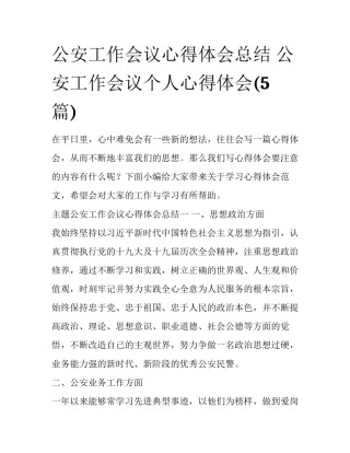 公安工作会议心得体会总结 公安工作会议个人心得体会(5篇)