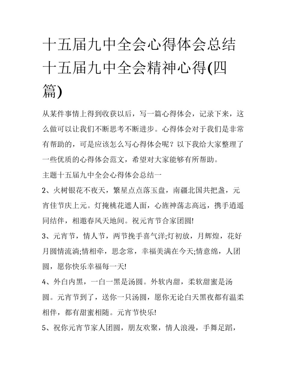 十五届九中全会心得体会总结 十五届九中全会精神心得(四篇)_第1页