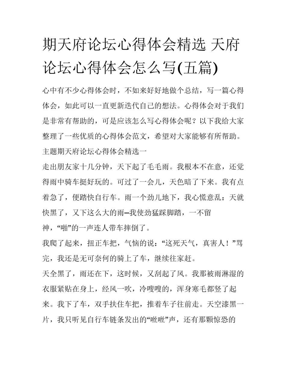 期天府论坛心得体会精选 天府论坛心得体会怎么写(五篇)_第1页