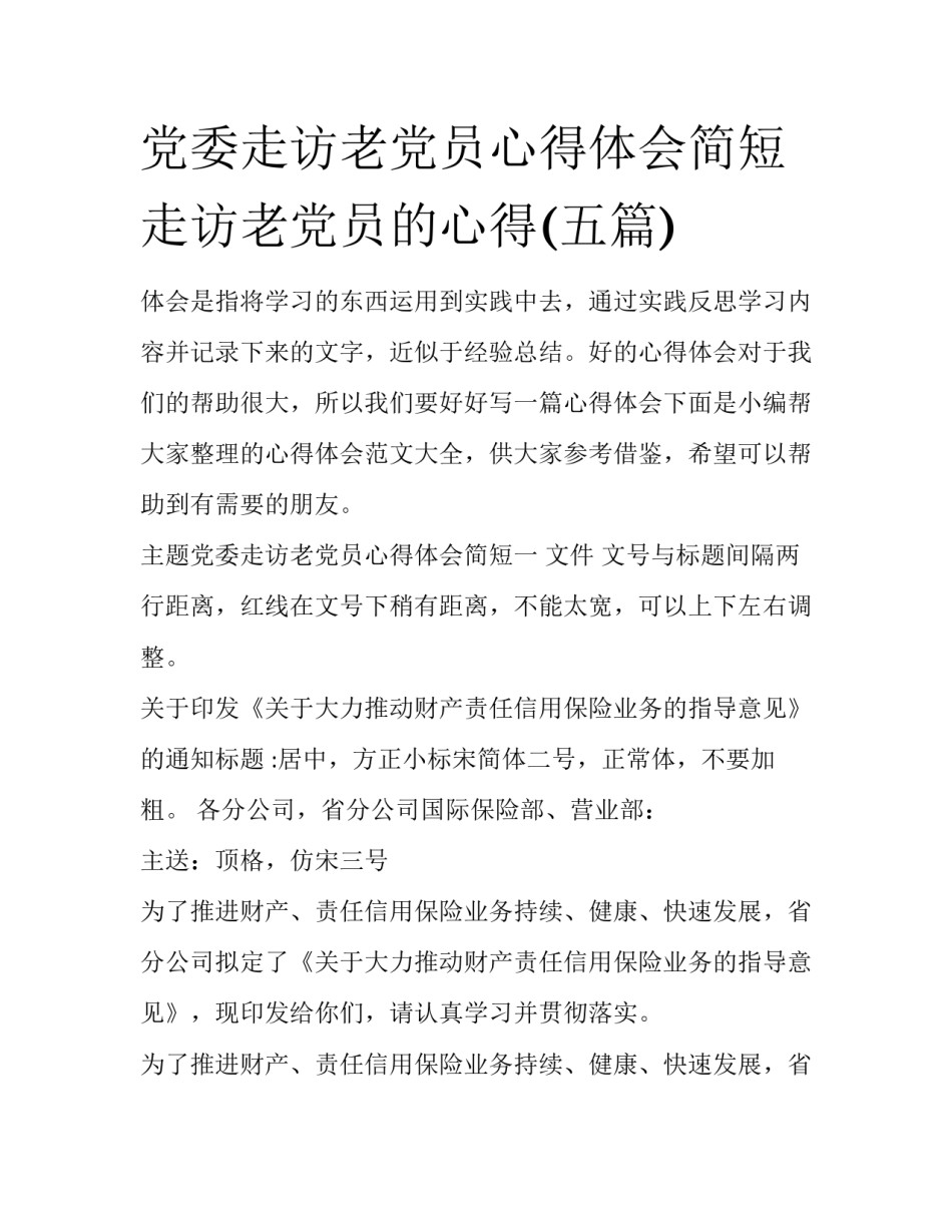 党委走访老党员心得体会简短 走访老党员的心得(五篇)_第1页