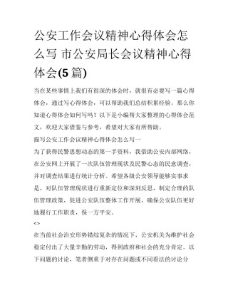 公安工作会议精神心得体会怎么写 市公安局长会议精神心得体会(5篇)