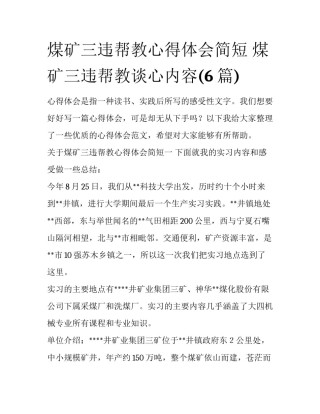 煤矿三违帮教心得体会简短 煤矿三违帮教谈心内容(6篇)