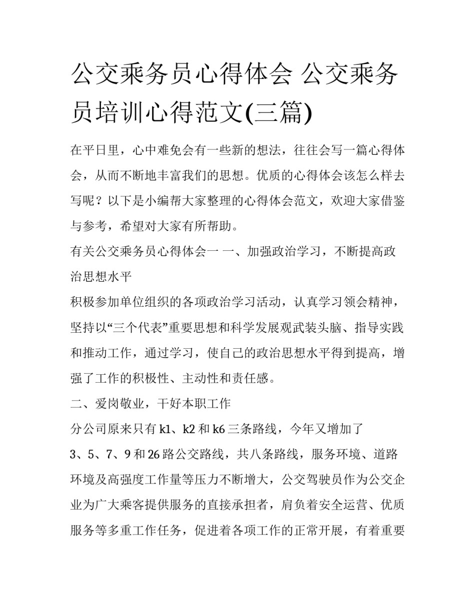 公交乘务员心得体会 公交乘务员培训心得范文(三篇)_第1页
