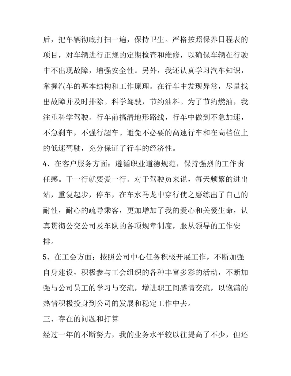公交乘务员心得体会 公交乘务员培训心得范文(三篇)_第3页