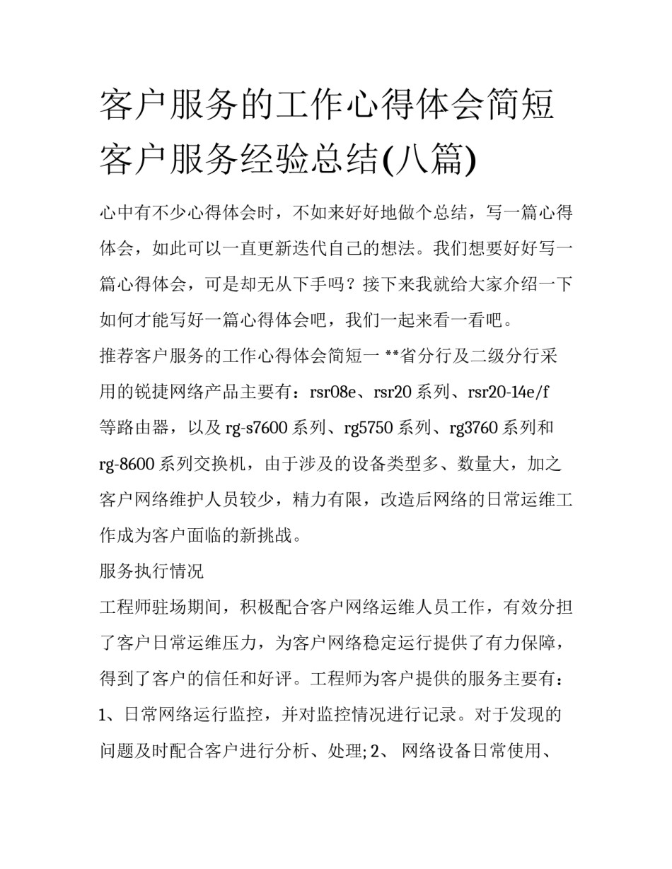 客户服务的工作心得体会简短 客户服务经验总结(八篇)_第1页