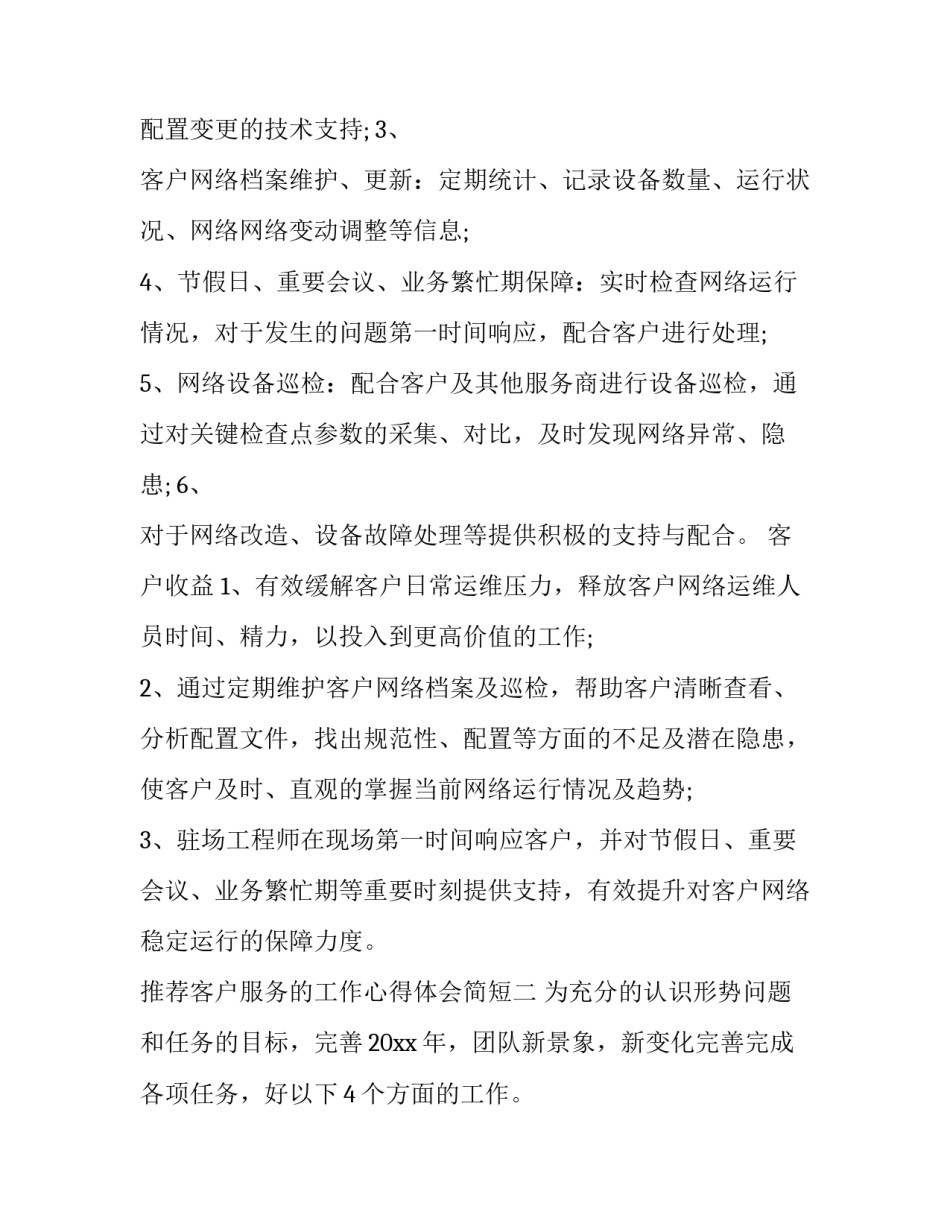 客户服务的工作心得体会简短 客户服务经验总结(八篇)_第2页