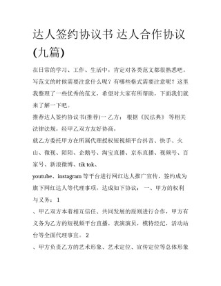 达人签约协议书 达人合作协议(九篇)