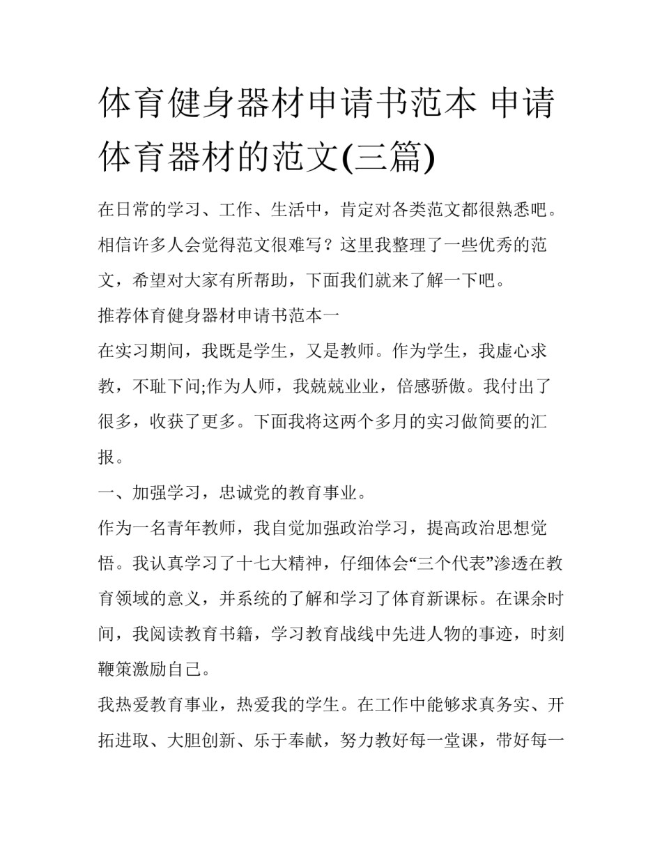 体育健身器材申请书范本 申请体育器材的范文(三篇)_第1页