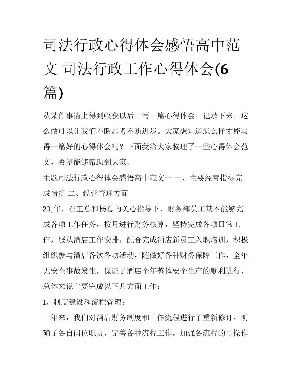 司法行政心得体会感悟高中范文 司法行政工作心得体会(6篇)_第1页