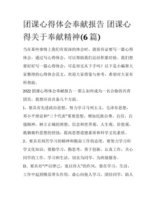 团课心得体会奉献报告 团课心得关于奉献精神(6篇)